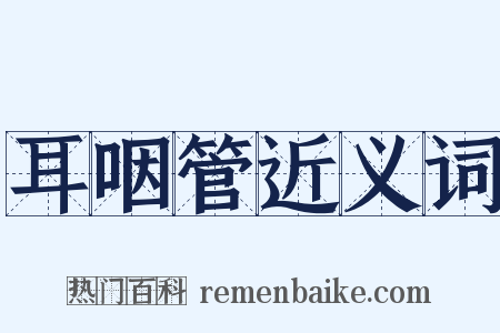 耳咽管近义词是什么意思的图片